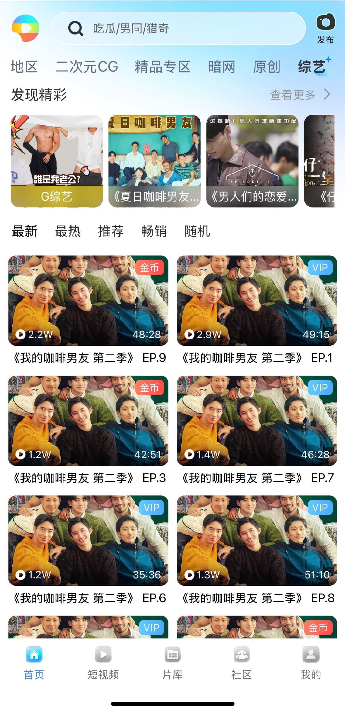 Blued APP热门频道高播放量视频列表界面