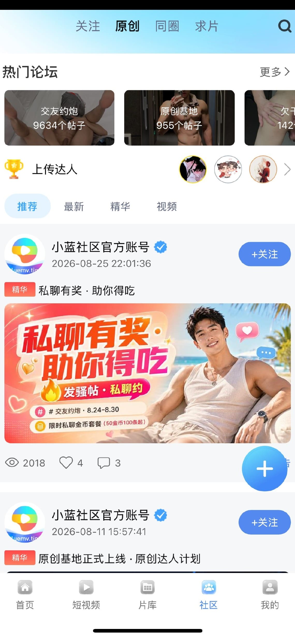 小蓝官方官网社区论坛热门话题分区界面截图
